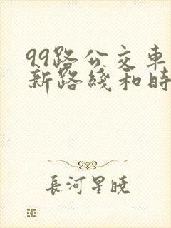 99路公交车最新路线和时间
