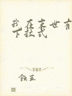 我在末世有套房下拉式