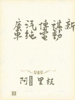 广汽传祺新能源车纯电动