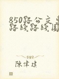 850路公交车路线路线图