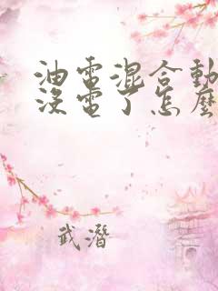 油电混合动力车没电了怎么办