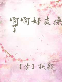 啊啊好爽操死我了