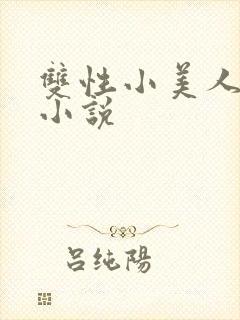 双性小美人调教小说