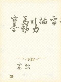宝马x1插电混合动力