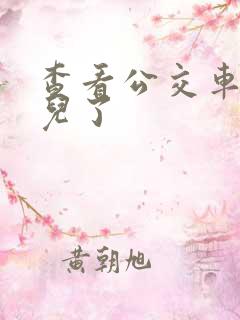 查看公交车到哪儿了