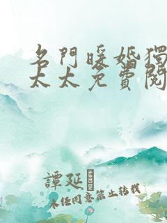 名门暖婚独宠傅太太免费阅读无弹窗