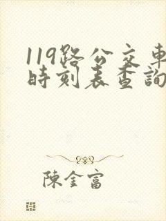 119路公交车时刻表查询