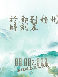 于都到赣州汽车时刻表
