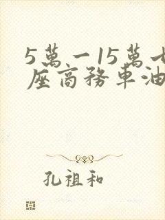 5万一15万七座商务车油电混动