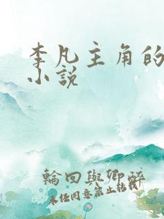 李凡主角的玄幻小说