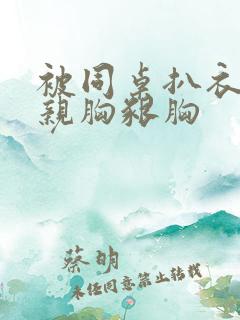 被同桌扒衣捏胸亲胸啃胸