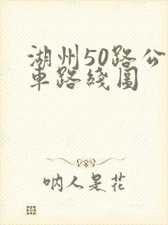 湖州50路公交车路线图
