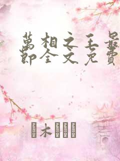 万相之王最新章节全文免费阅读无弹窗 万相之王最新章节全文免费阅读无弹窗