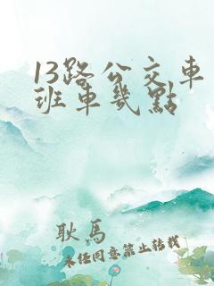 13路公交车末班车几点