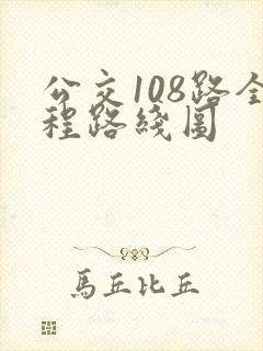 公交108路全程路线图