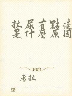 拉尿有点淡红色是什么原因 拉尿有点淡红色是什么原因