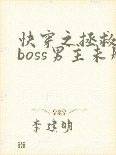 快穿之拯救黑化boss男主未删减