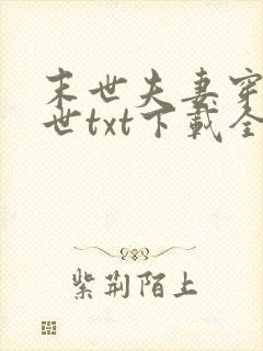 末世夫妻穿越异世txt下载全本