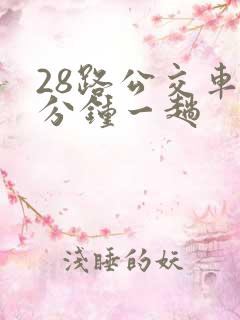 28路公交车几分钟一趟