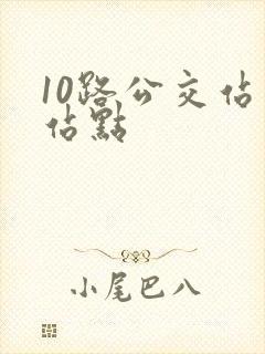 10路公交站牌站点 10路公交站牌站点