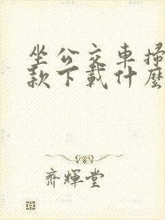 坐公交车扫码付款下载什么软件
