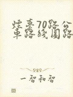 烟台70路公交车路线图路
