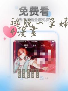 逃脱～孕妇精灵4漫画