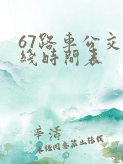 67路车公交路线时间表