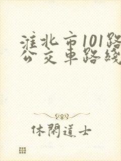 淮北市101路公交车路线