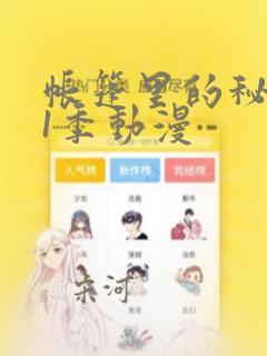 帐篷里的秘密第1季动漫：结局+番外