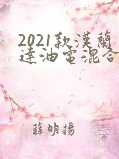 2021款汉兰达油电混合动力