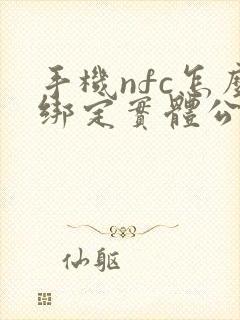 手机nfc怎么绑定实体公交卡