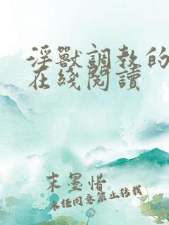淫兽调教的小说在线阅读