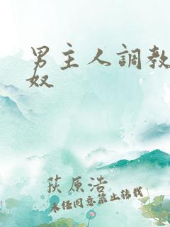 男主人调教男性奴 男主人调教男性奴