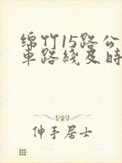 绵竹15路公交车路线及时间表 绵竹15路公交车路线及时间表
