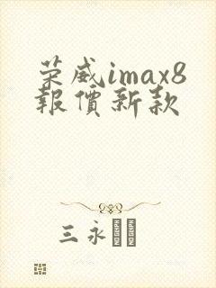 荣威imax8报价新款