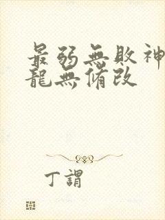 最弱无败神装机龙无修改
