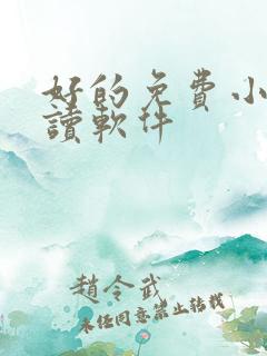 好的免费小说阅读软件