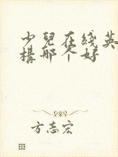 少儿在线英语机构哪个好
