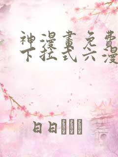 神漫画免费阅读下拉式六漫画 神漫画免费阅读下拉式六漫画