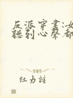 反派穿书:女主听到心声都反了 反派穿书:女主听到心声都反了