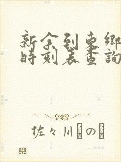 新余到东乡火车时刻表查询