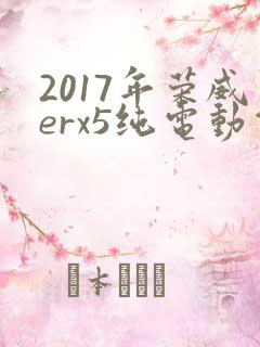 2017年荣威erx5纯电动价格