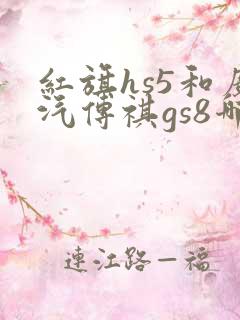 红旗hs5和广汽传祺gs8哪个好