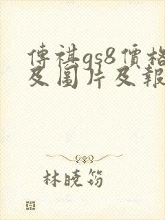 传祺gs8价格及图片及报价