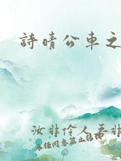 诗晴公车之狼