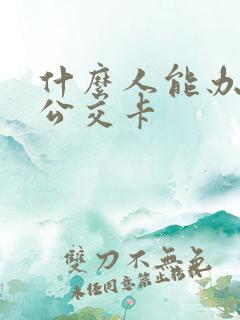 什么人能办免费公交卡 什么人能办免费公交卡