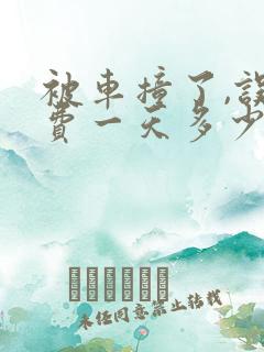 被车撞了,误工费一天多少钱
