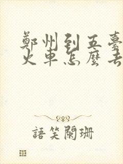 郑州到五台山坐火车怎么去