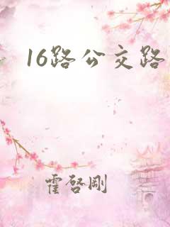 16路公交路线